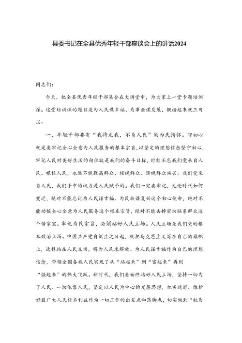 县委书记在全县优秀年轻干部座谈会上的讲话2024.docx