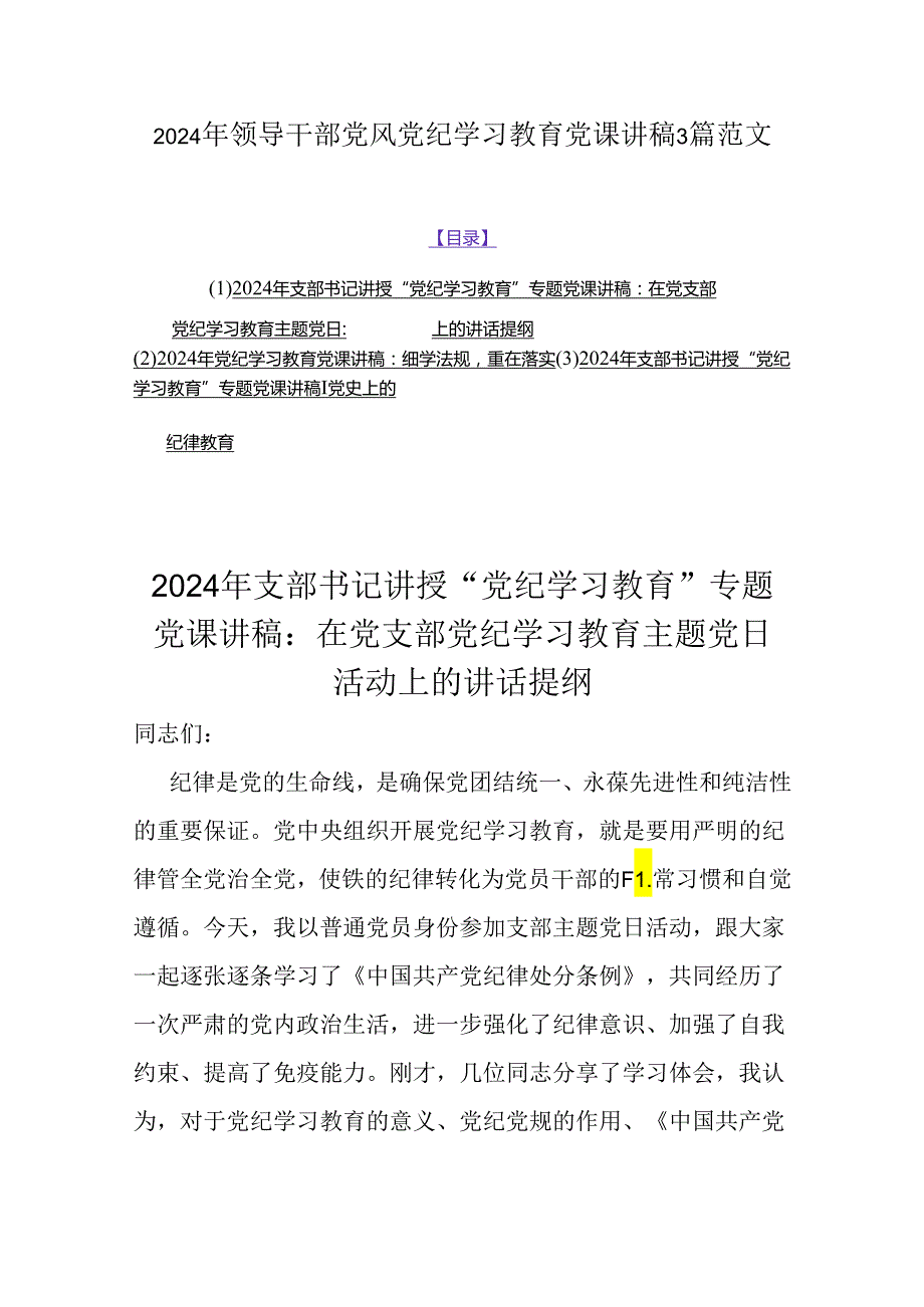 2024年领导干部党风党纪学习教育党课讲稿3篇范文.docx_第1页