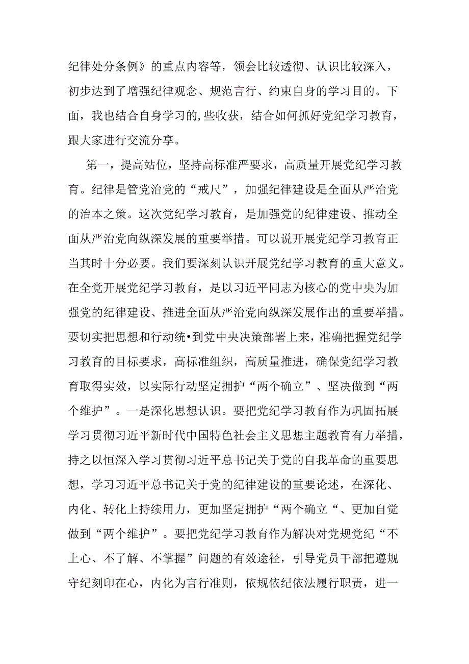 2024年领导干部党风党纪学习教育党课讲稿3篇范文.docx_第2页