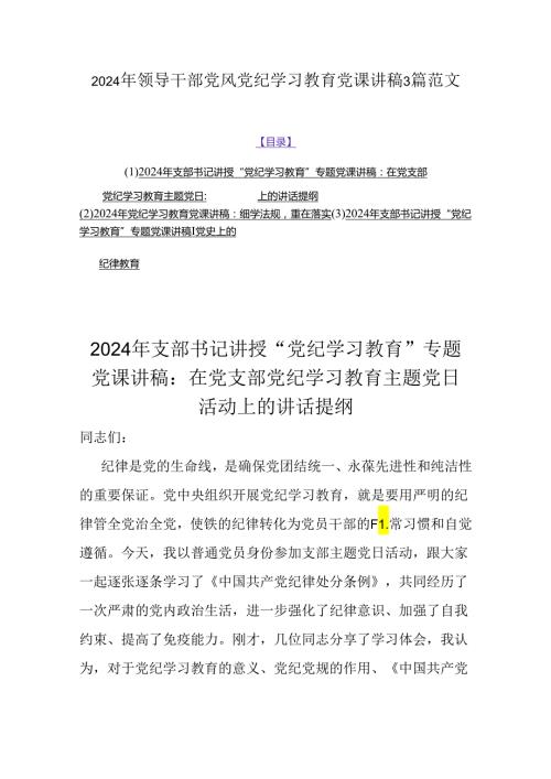 2024年领导干部党风党纪学习教育党课讲稿3篇范文.docx