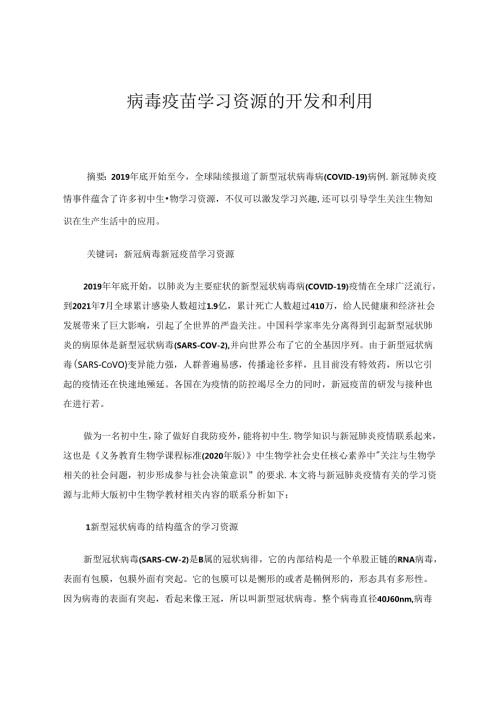 病毒疫苗学习资源的开发和利用 论文.docx