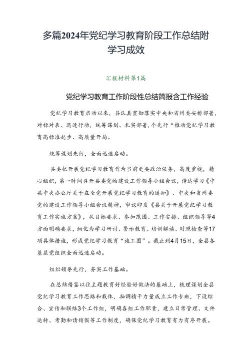 多篇2024年党纪学习教育阶段工作总结附学习成效.docx