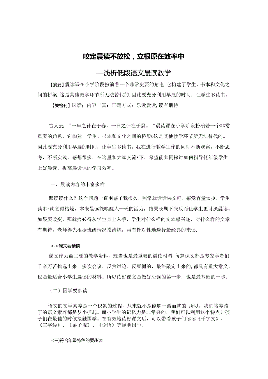 咬定晨读不放松立根原在效率中 论文.docx_第1页