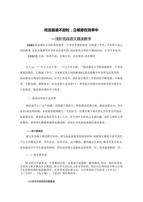 咬定晨读不放松立根原在效率中 论文.docx