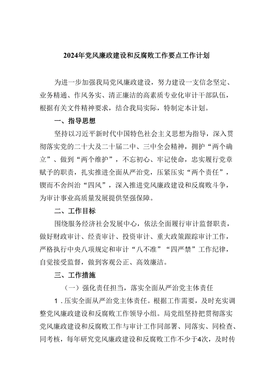 (六篇)2024年党风廉政建设和反腐败工作要点工作计划集锦.docx_第1页
