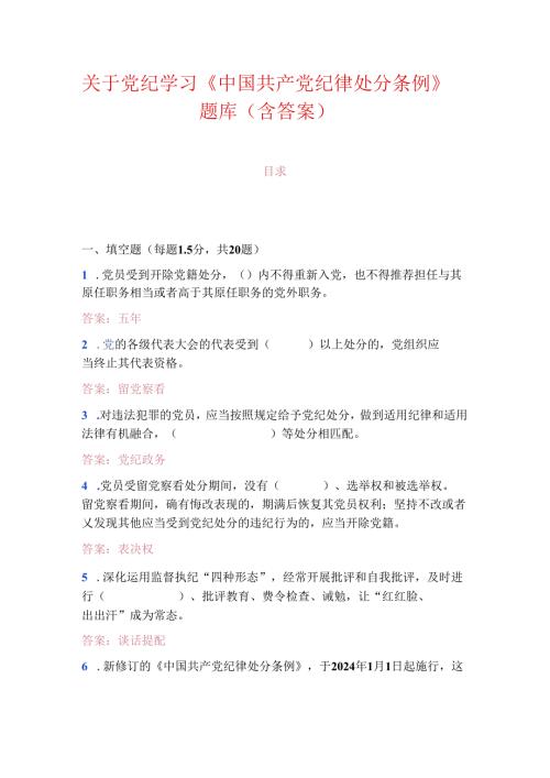 关于党纪学习《中国共产党纪律处分条例》题库（含答案）.docx