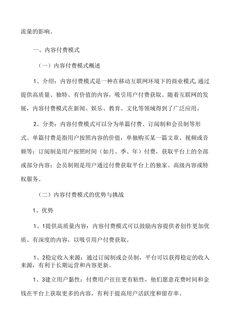 移动互联网流量内容付费模式分析.docx_第3页