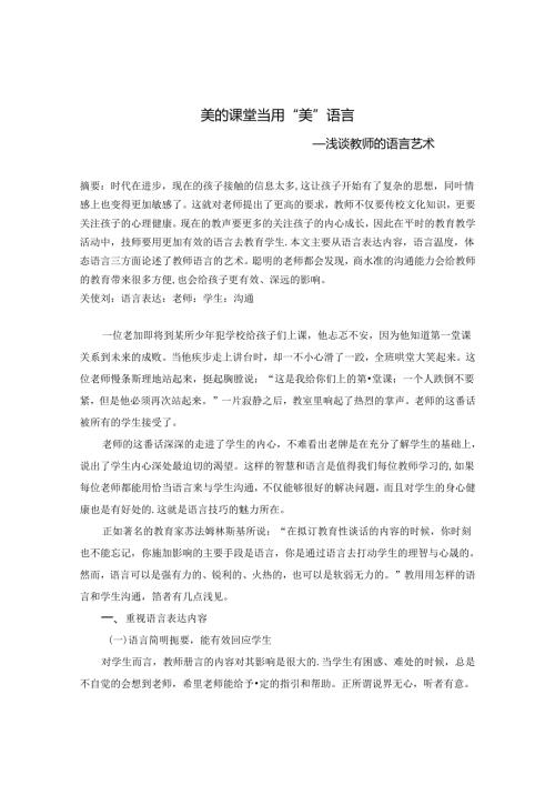 美的课堂当用“美”语言——浅谈教师的语言艺术 论文.docx