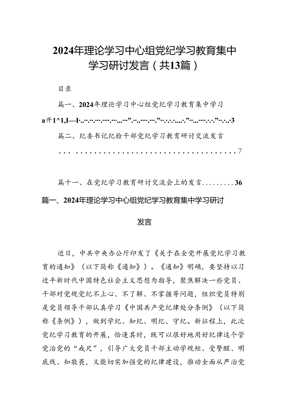 2024年理论学习中心组党纪学习教育集中学习研讨发言13篇（精选版）.docx_第1页