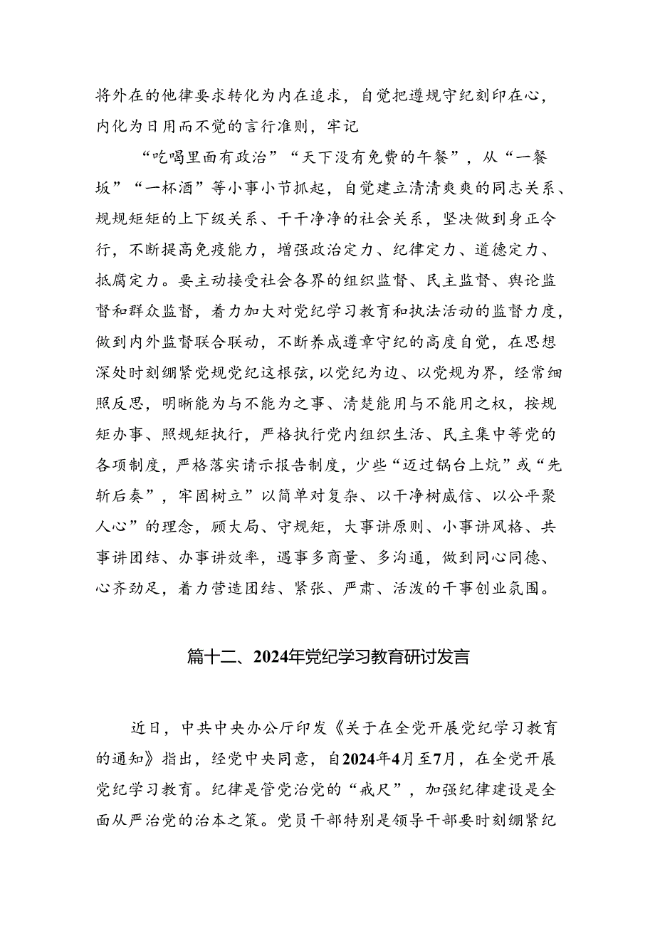 2024年理论学习中心组党纪学习教育集中学习研讨发言13篇（精选版）.docx_第3页