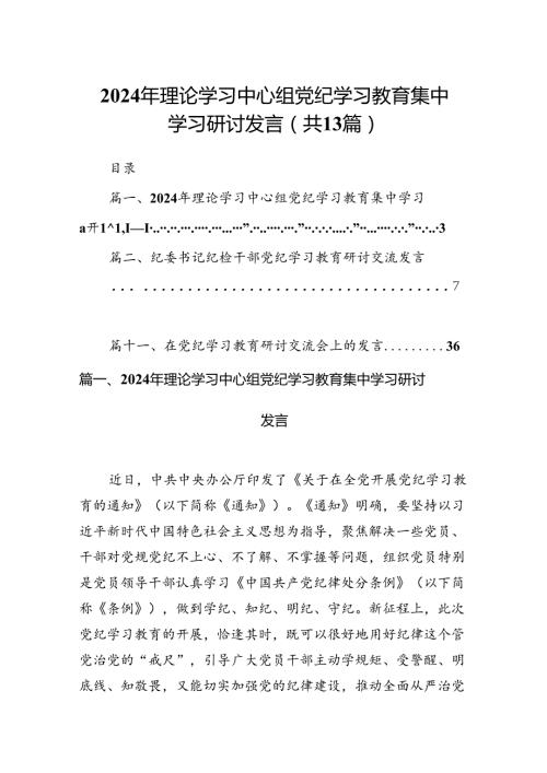 2024年理论学习中心组党纪学习教育集中学习研讨发言13篇（精选版）.docx