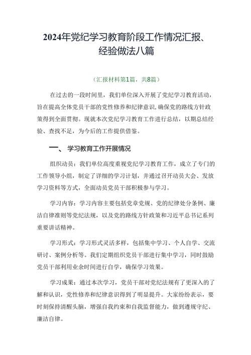 2024年党纪学习教育阶段工作情况汇报、经验做法八篇.docx