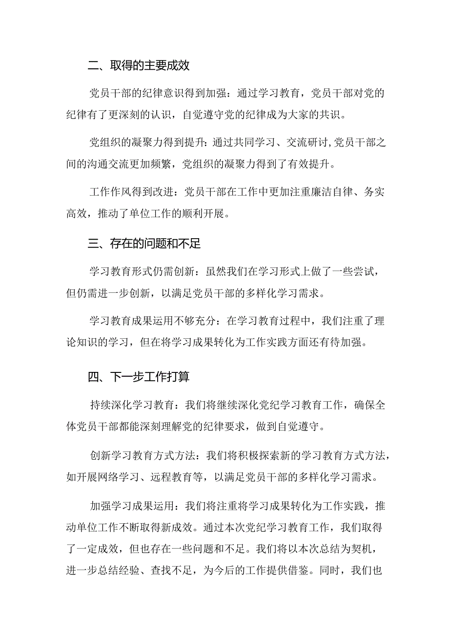 2024年党纪学习教育阶段工作情况汇报、经验做法八篇.docx_第2页