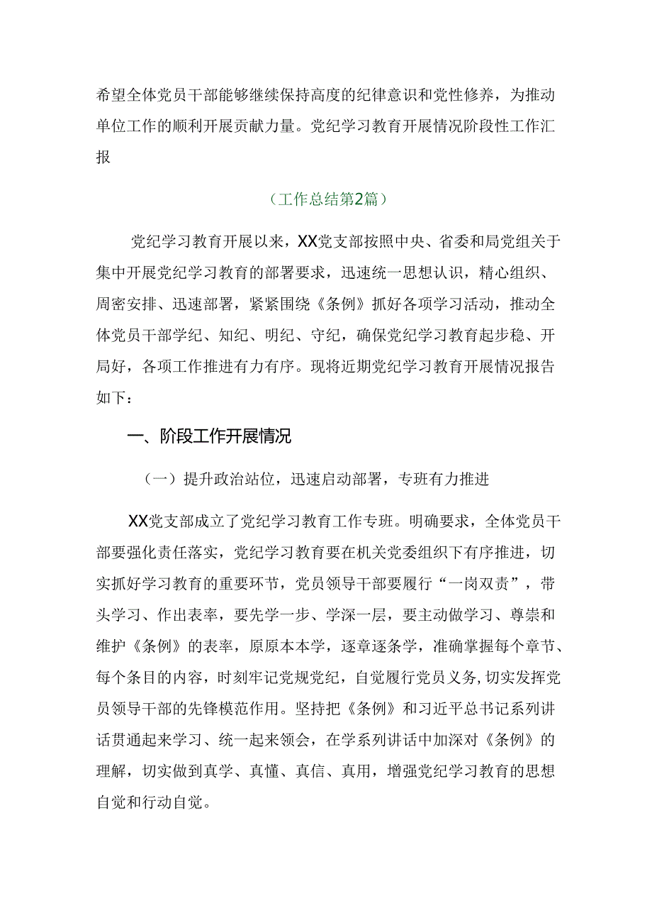 2024年党纪学习教育阶段工作情况汇报、经验做法八篇.docx_第3页
