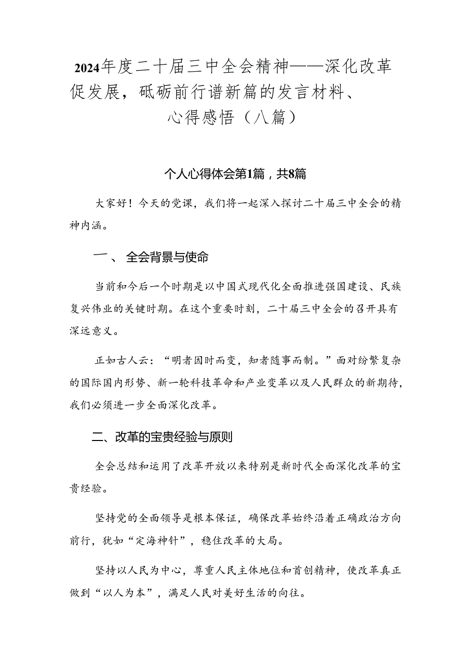 2024二十三中全会精神——深化改革促发展砥砺前行谱新篇的发言材料、心得感悟（八篇）.docx_第1页
