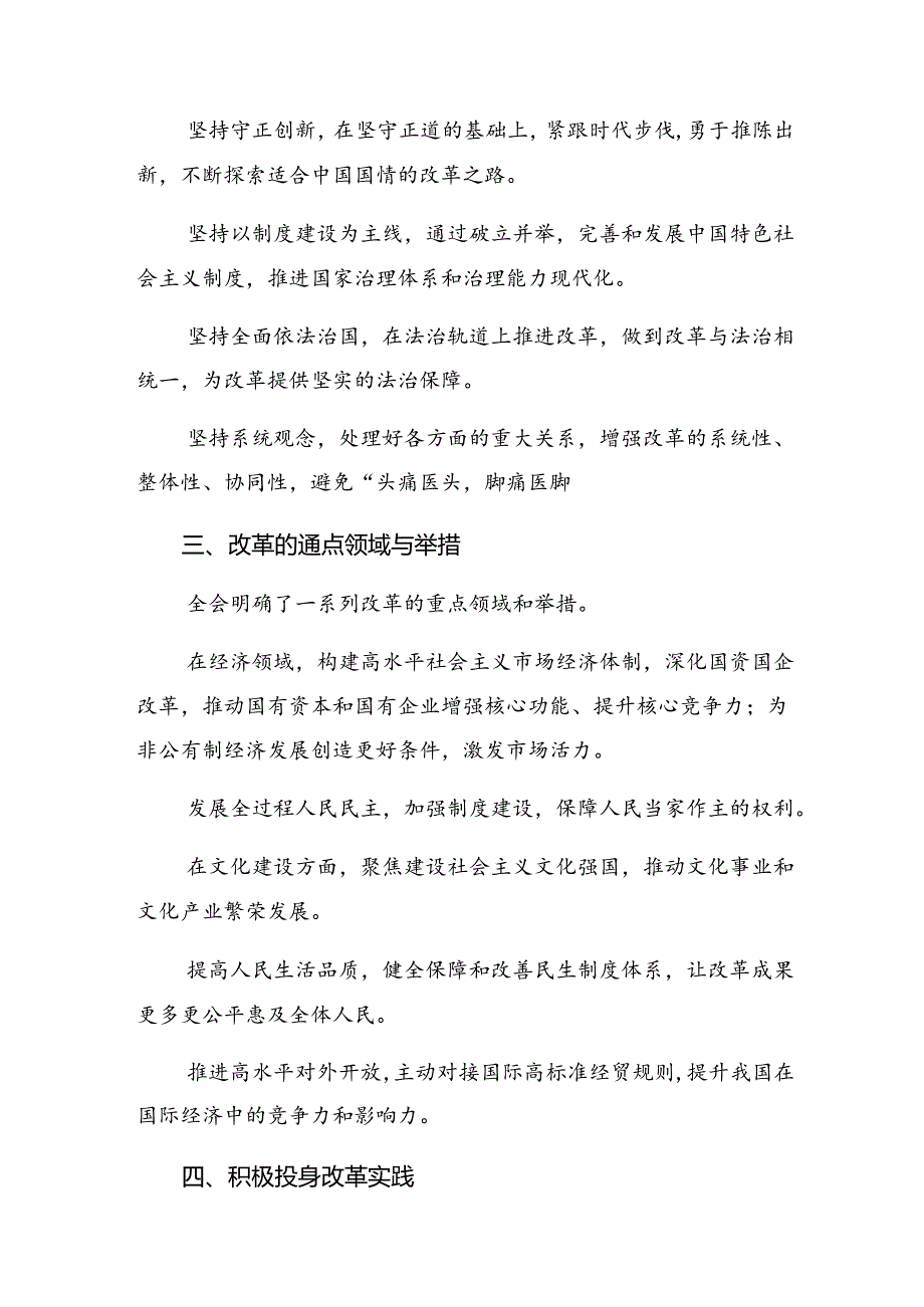2024二十三中全会精神——深化改革促发展砥砺前行谱新篇的发言材料、心得感悟（八篇）.docx_第2页