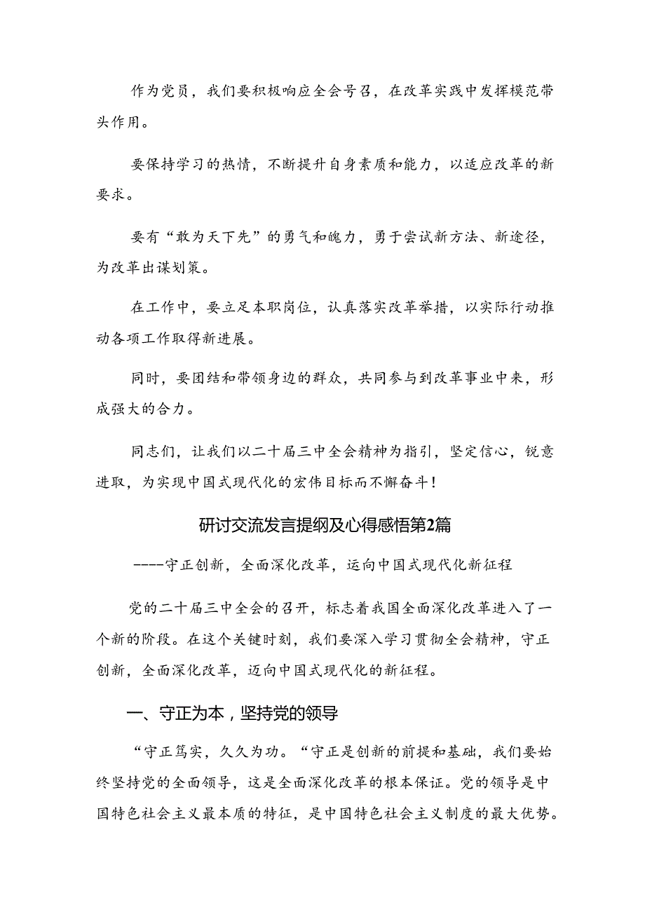 2024二十三中全会精神——深化改革促发展砥砺前行谱新篇的发言材料、心得感悟（八篇）.docx_第3页