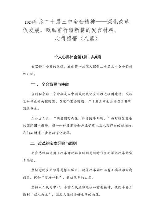 2024二十三中全会精神——深化改革促发展砥砺前行谱新篇的发言材料、心得感悟（八篇）.docx