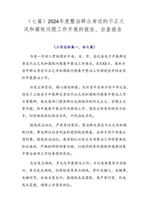 （七篇）2024整治群众身边的不正之风和腐败问题工作开展的报告、自查报告.docx