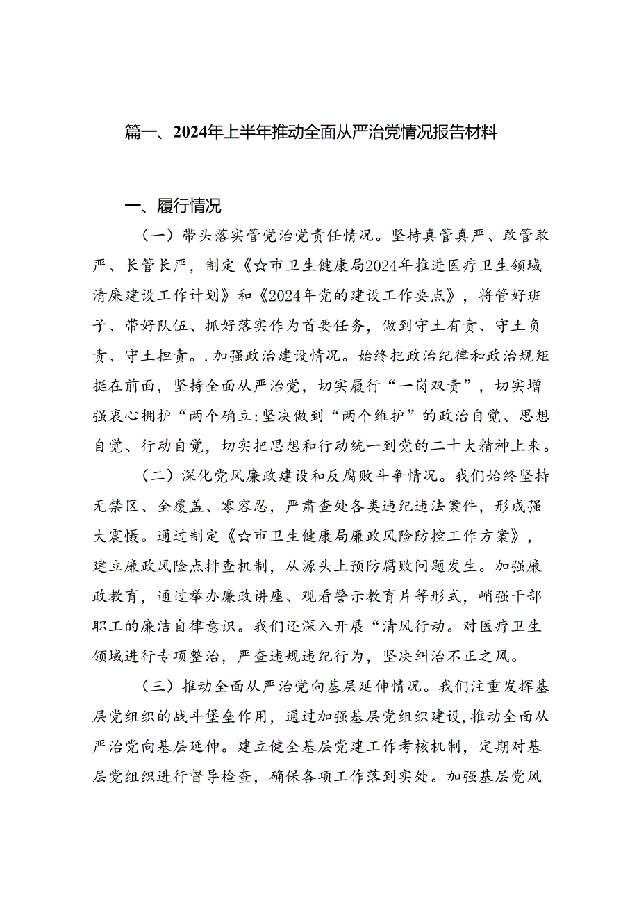 (11篇)2024年上半年推动全面从严治党情况报告材料（详细版）.docx_第2页