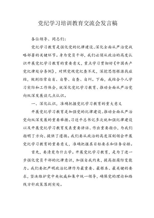 学习2024年党纪专题教育发言稿 （汇编5份）.docx