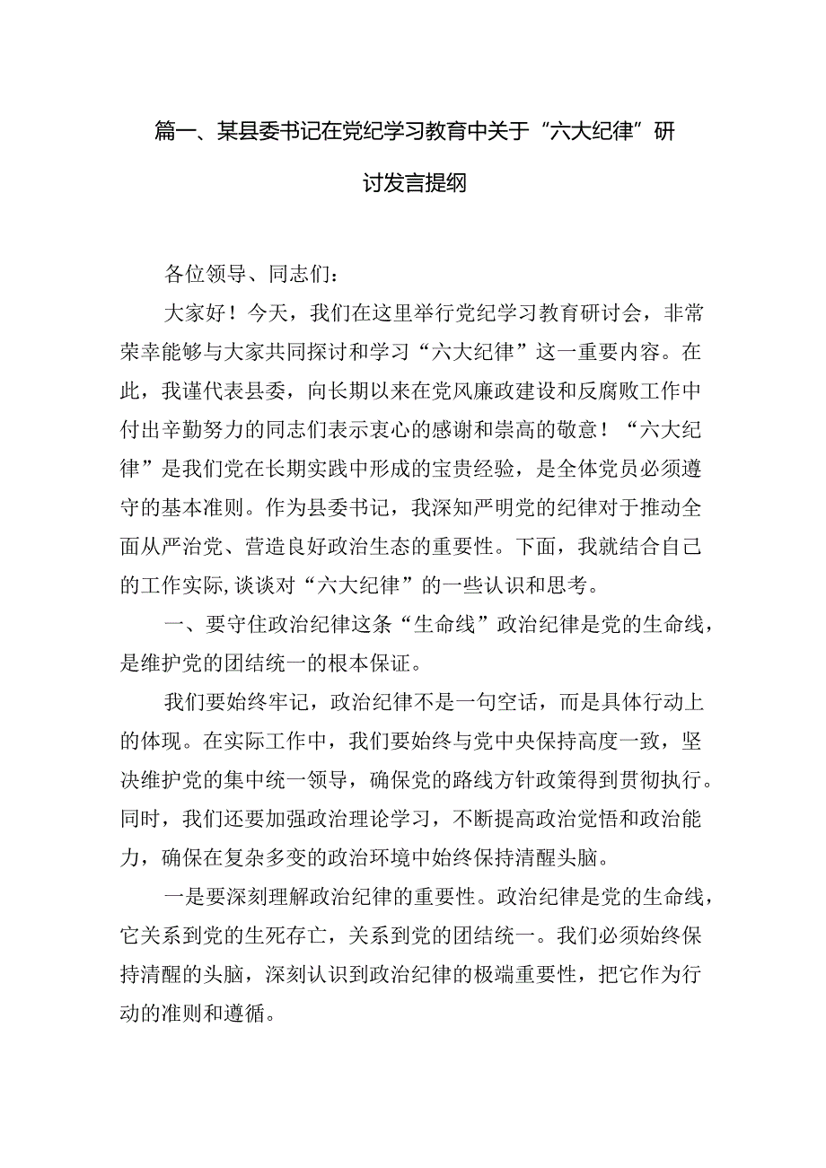 某县委书记在党纪学习教育中关于“六大纪律”研讨发言提纲6篇（完整版）.docx_第2页