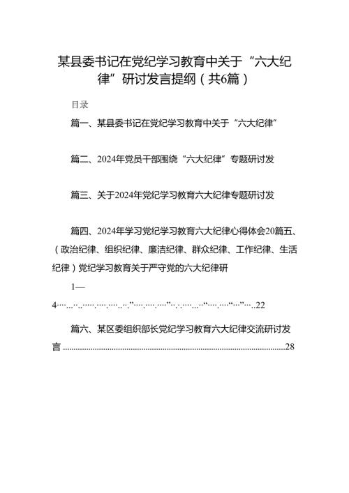 某县委书记在党纪学习教育中关于“六大纪律”研讨发言提纲6篇（完整版）.docx