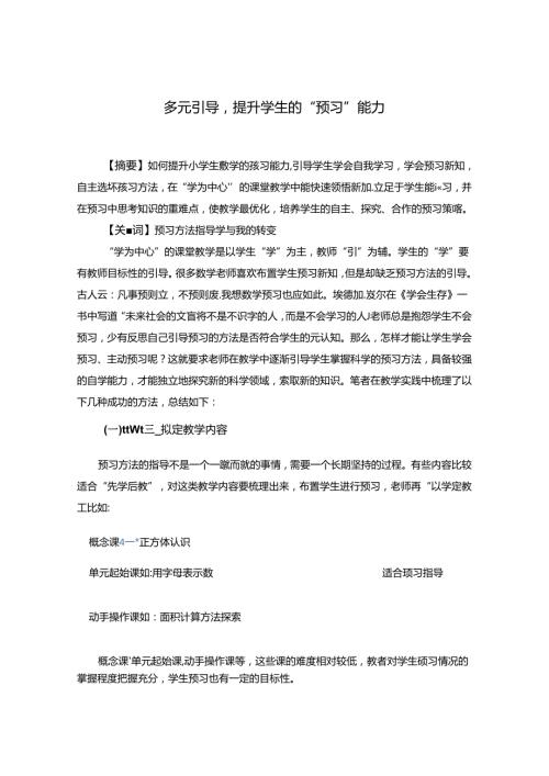 多元引导提升学生的“预习”能力.docx