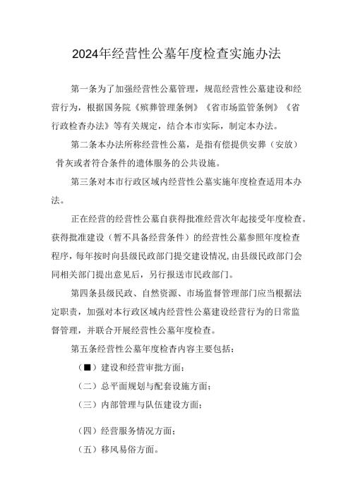 2024年经营性公墓检查实施办法.docx