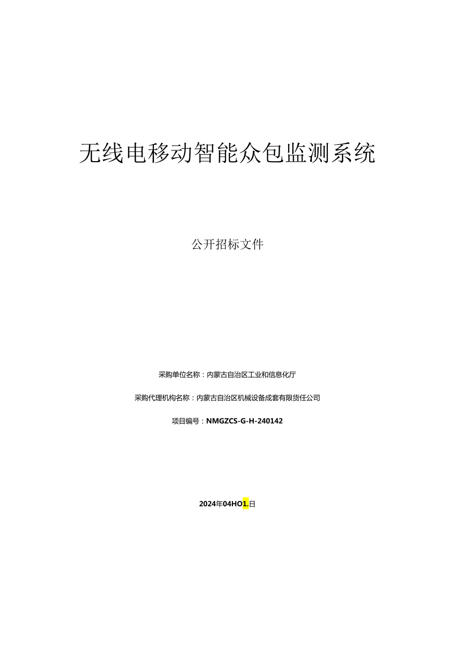 无线电移动智能众包监测系统公开招标文件公开招标文件.docx_第1页