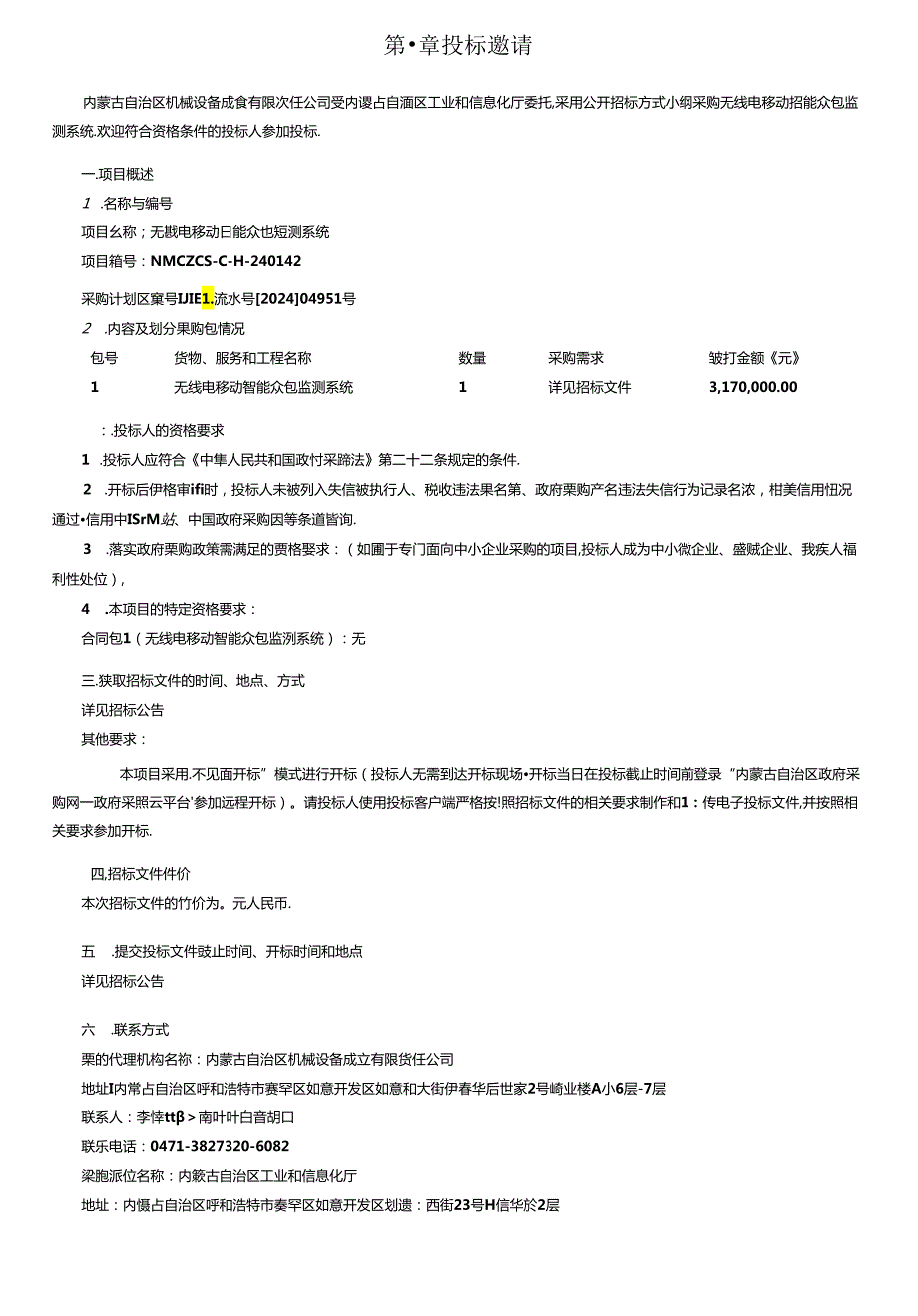 无线电移动智能众包监测系统公开招标文件公开招标文件.docx_第3页