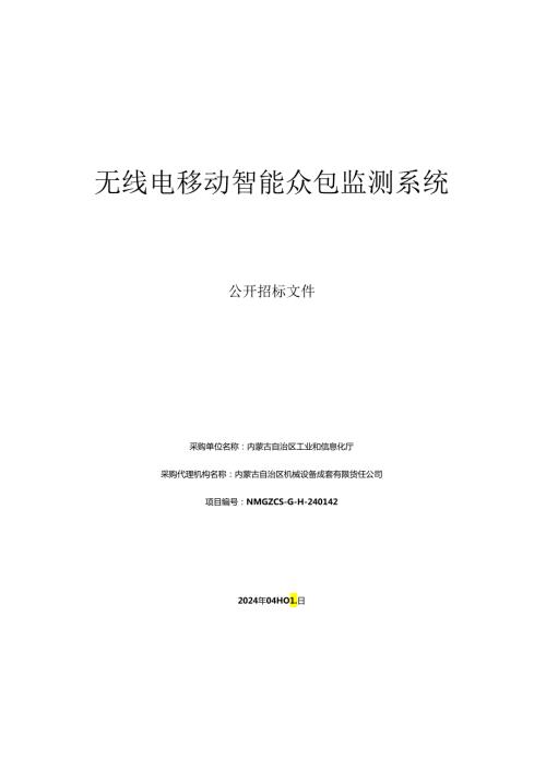 无线电移动智能众包监测系统公开招标文件公开招标文件.docx