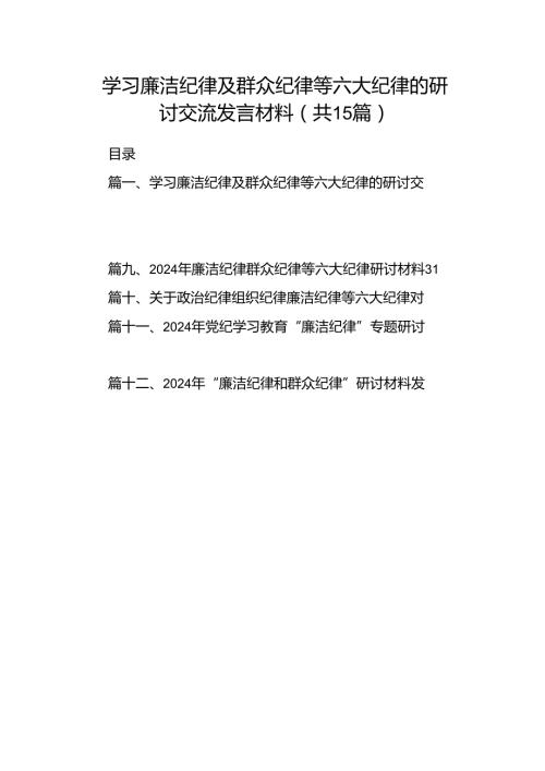 学习廉洁纪律及群众纪律等六大纪律的研讨交流发言材料(15篇集合).docx