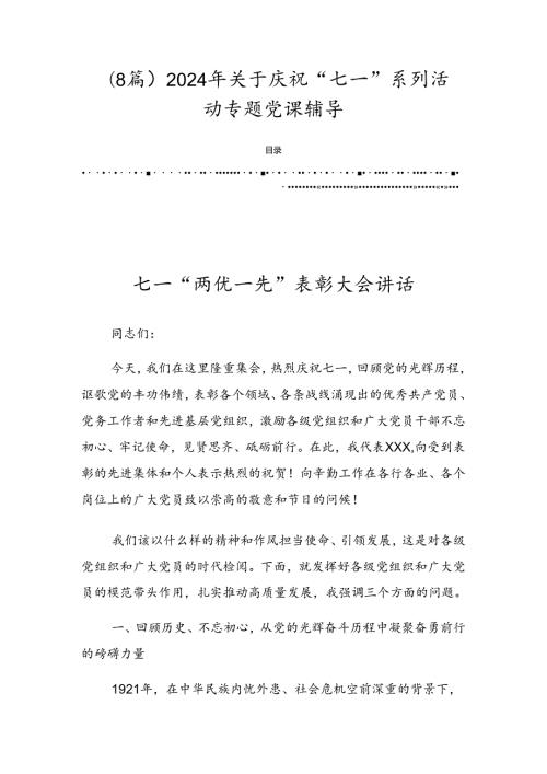 （8篇）2024年关于庆祝“七一”系列活动专题党课辅导.docx