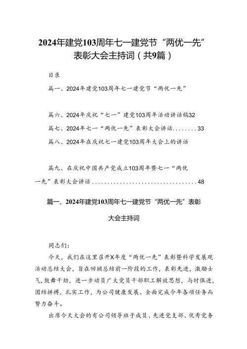9篇2024年建党103周年七一建党节“两优一先”表彰大会主持词范文.docx