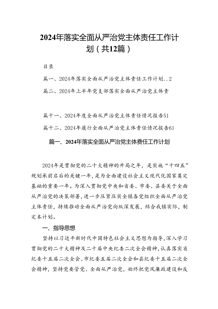2024年落实全面从严治党主体责任工作计划12篇供参考.docx_第1页