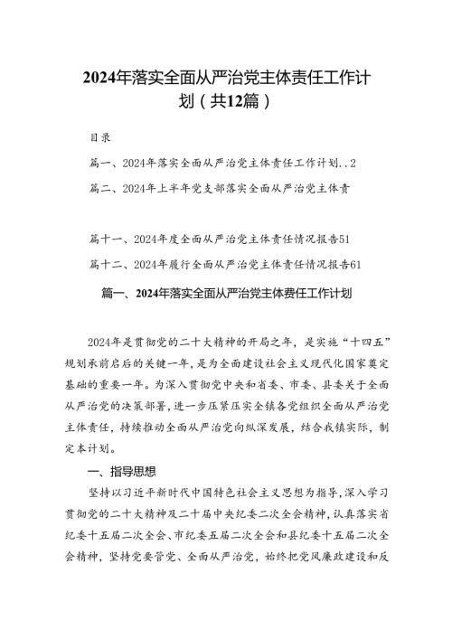 2024年落实全面从严治党主体责任工作计划12篇供参考.docx