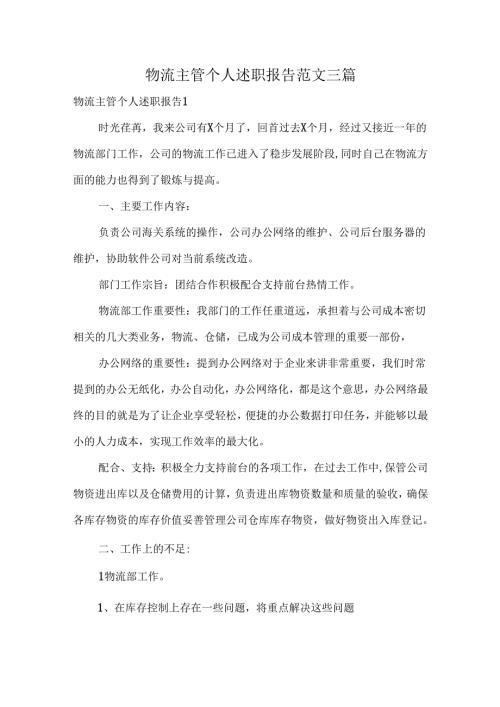 物流主管个人述职报告范文三篇.docx