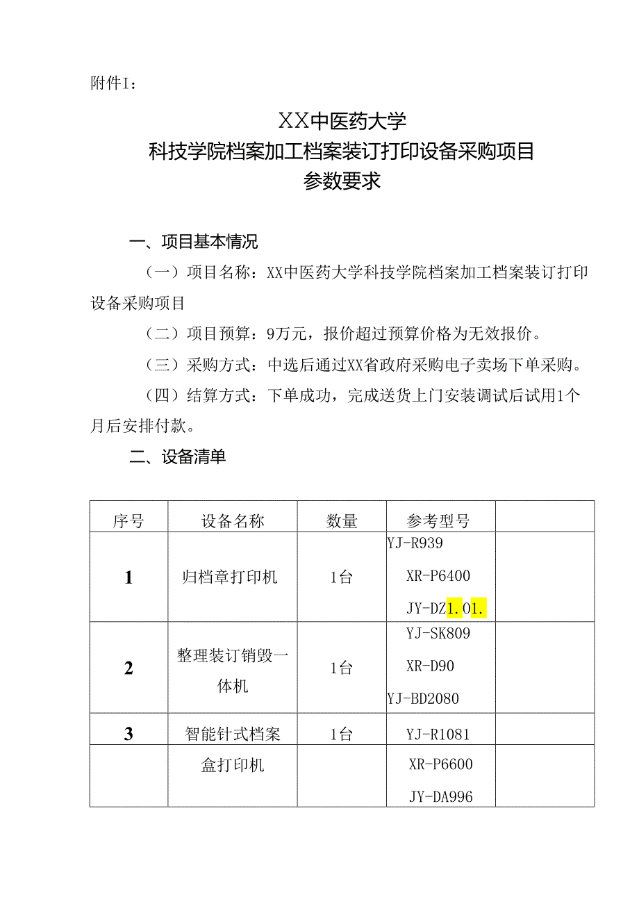 XX中医药大学关于为我校科技学院档案加工档案装订打印设备采购项目组织校内询价的公告（2024年）.docx_第3页