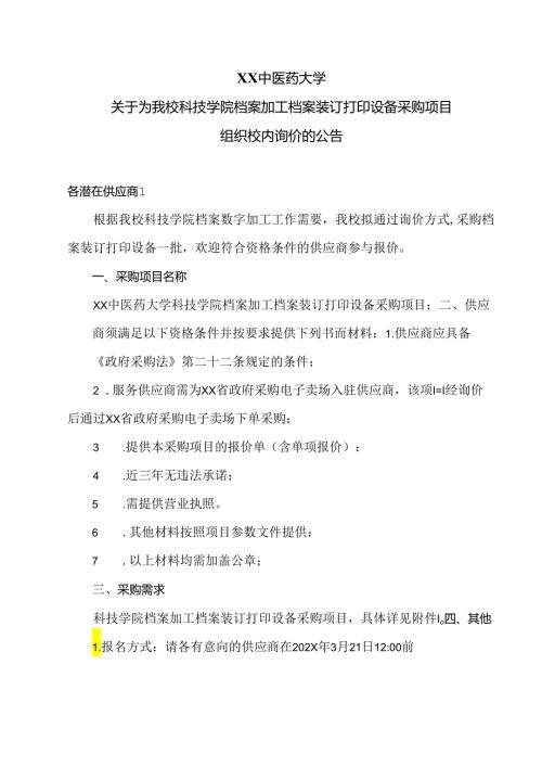 XX中医药大学关于为我校科技学院档案加工档案装订打印设备采购项目组织校内询价的公告（2024年）.docx