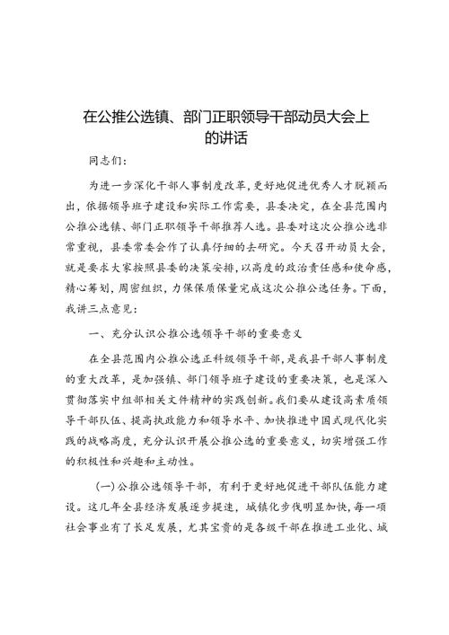 在公推公选镇、部门正职领导干部动员大会上的讲话.docx