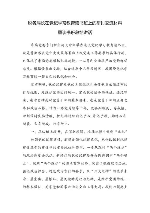 税务局长党委书记在党纪学习教育读书班上的研讨交流材料暨读书班总结讲话.docx