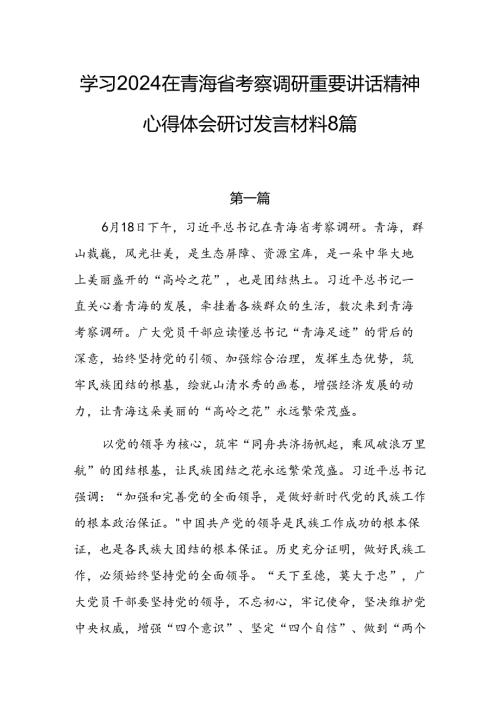 学习2024在青海省考察调研时重要讲话精神心得体会研讨发言材料8篇.docx