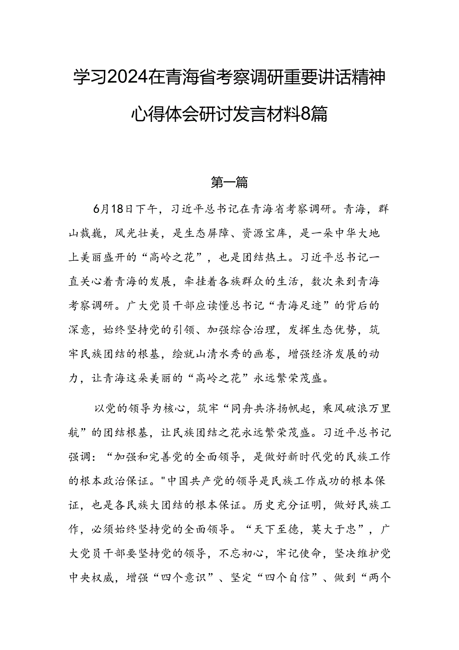 学习2024在青海省考察调研时重要讲话精神心得体会研讨发言材料8篇.docx_第1页