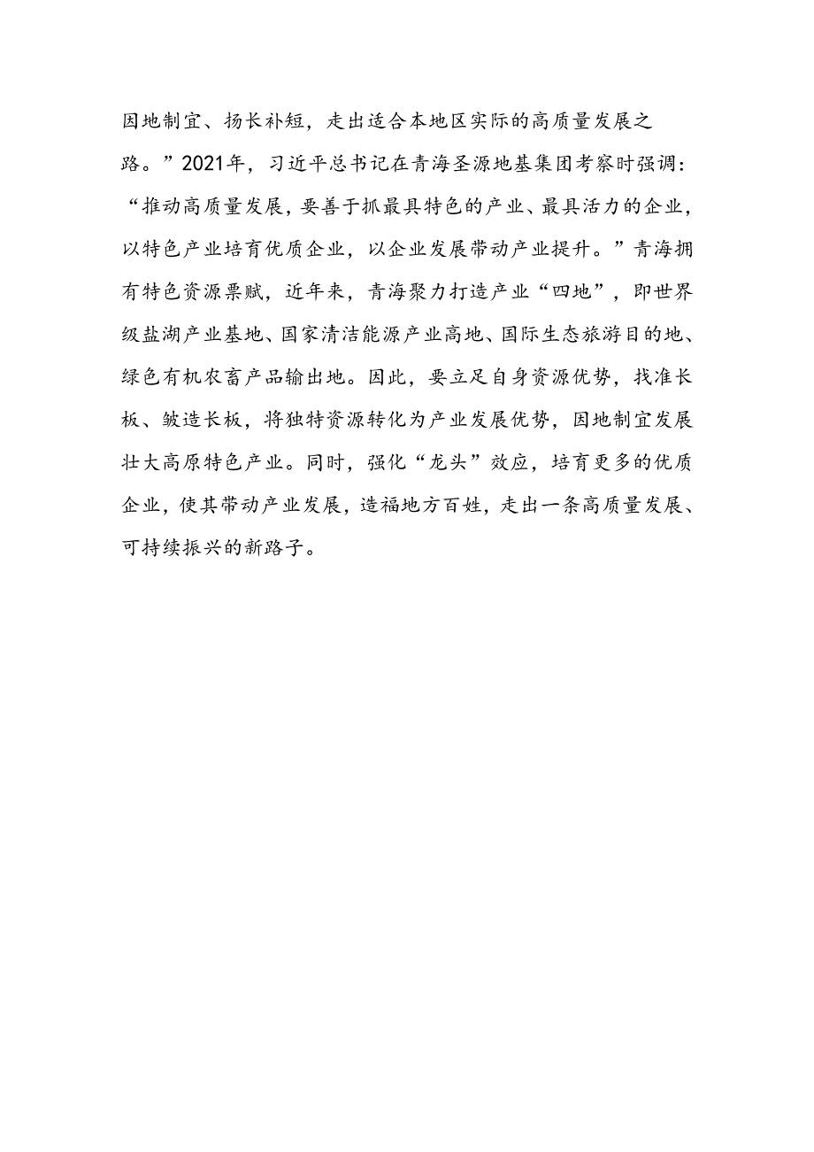 学习2024在青海省考察调研时重要讲话精神心得体会研讨发言材料8篇.docx_第3页