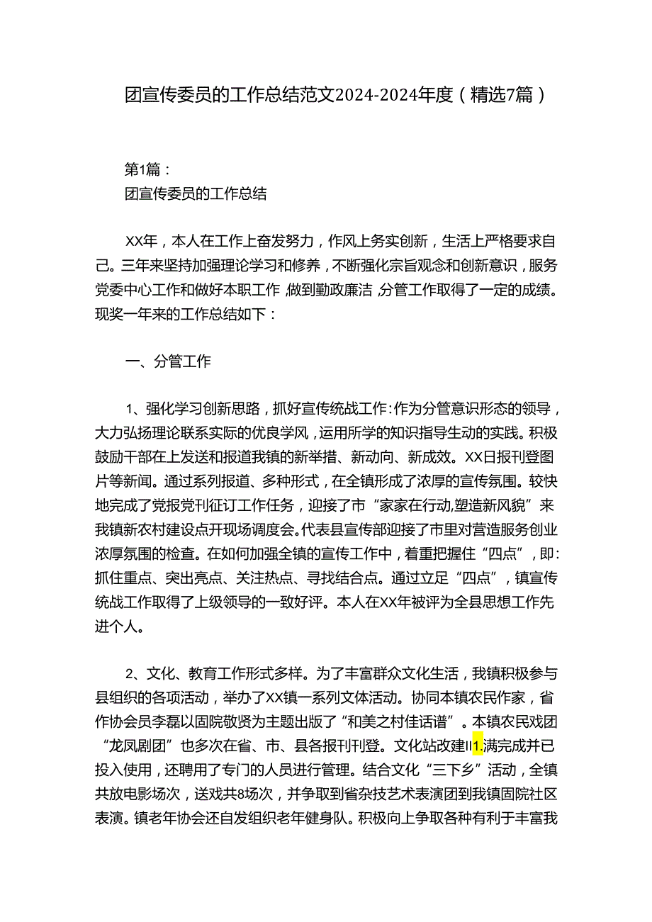 团宣传委员的工作总结范文20242024(精选7篇).docx_第1页