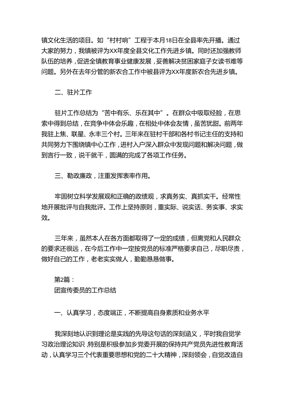团宣传委员的工作总结范文20242024(精选7篇).docx_第2页