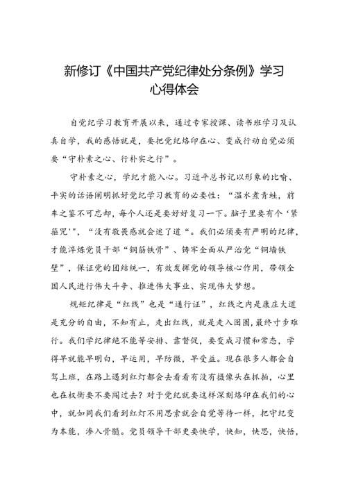 2024新修订中国共产党纪律处分条例学条例谈体会精选范文二十二篇.docx