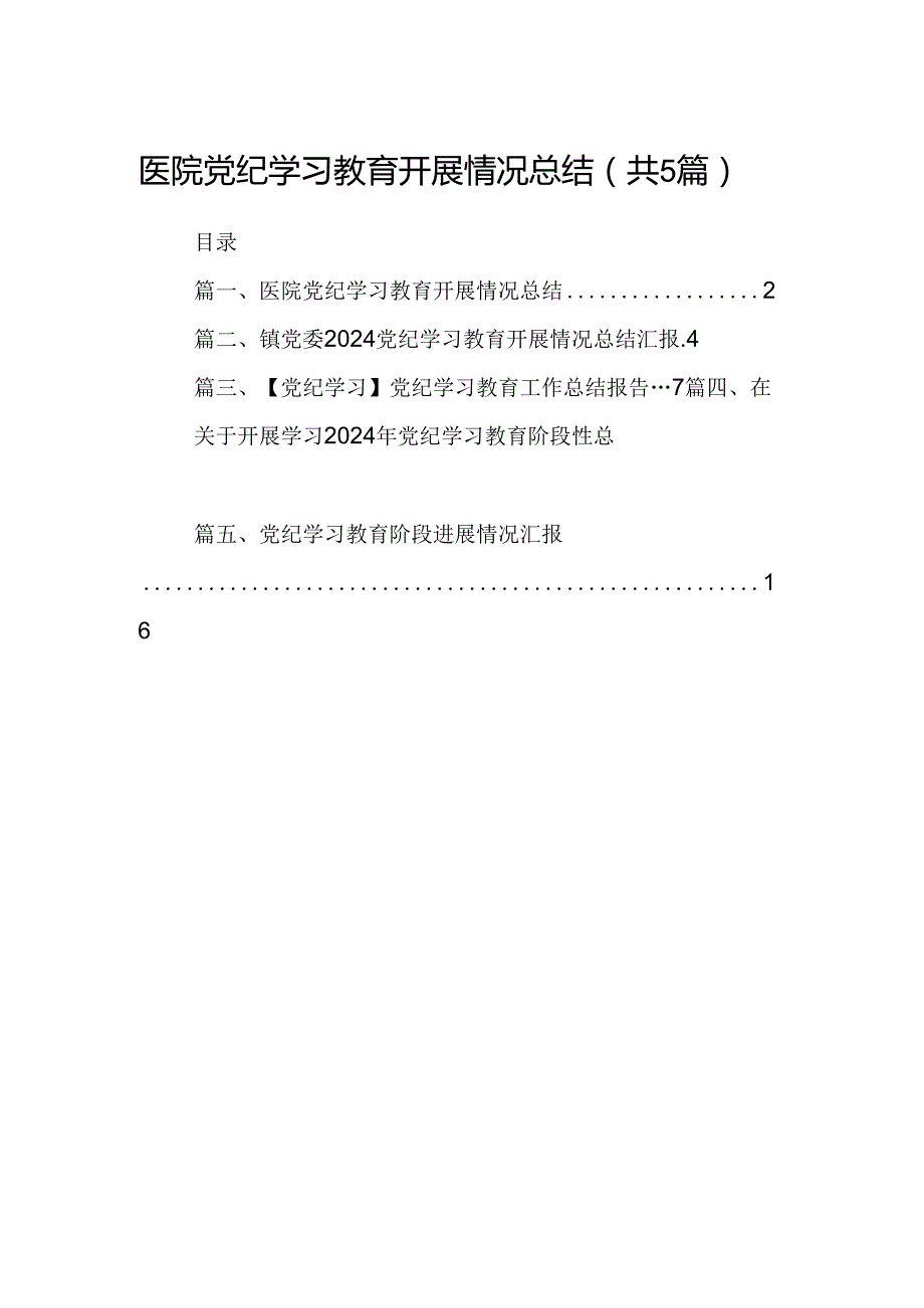 医院党纪学习教育开展情况总结5篇（最新版）.docx_第1页