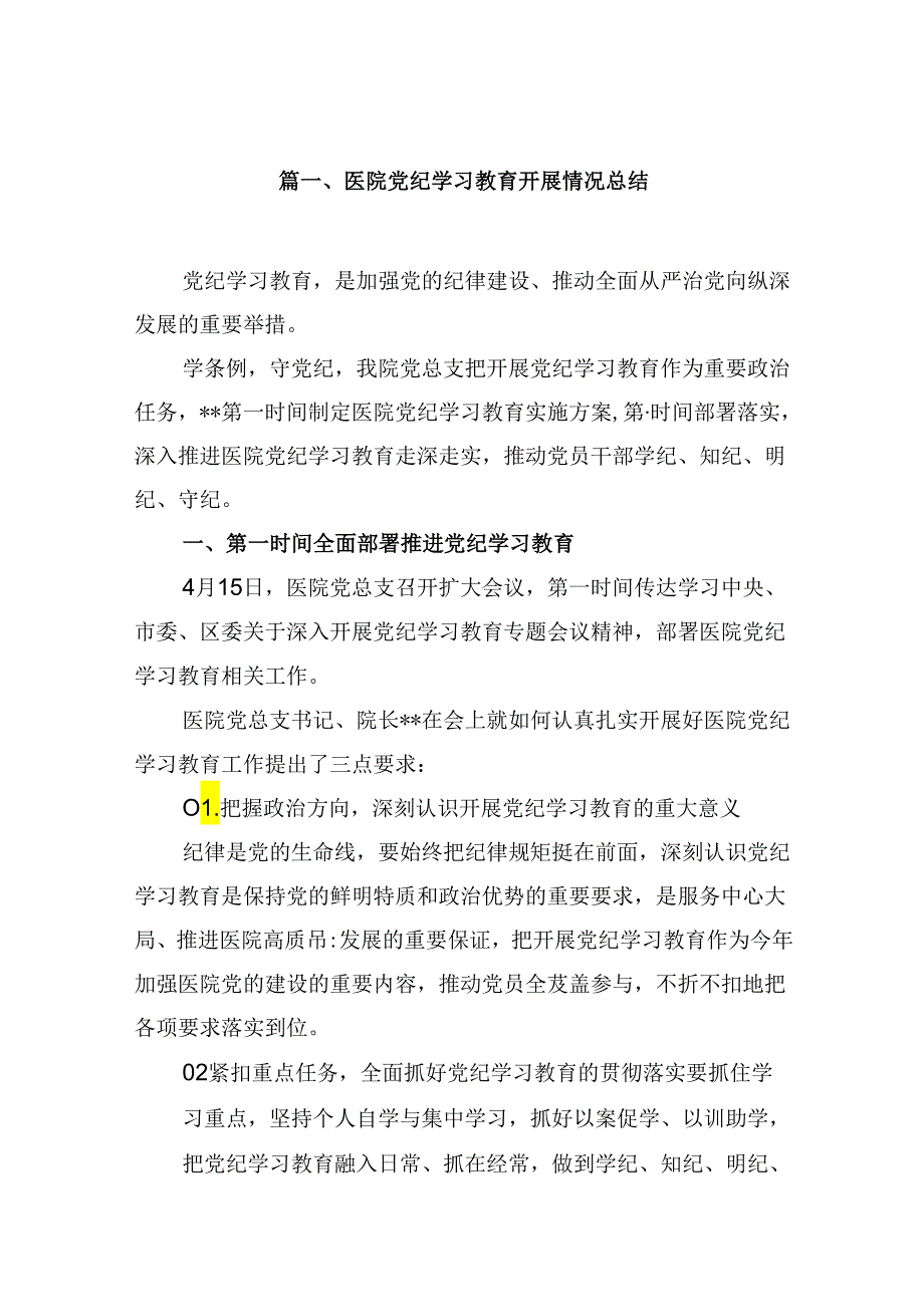 医院党纪学习教育开展情况总结5篇（最新版）.docx_第2页